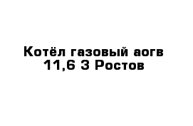 Котёл газовый аогв-11,6-3 Ростов